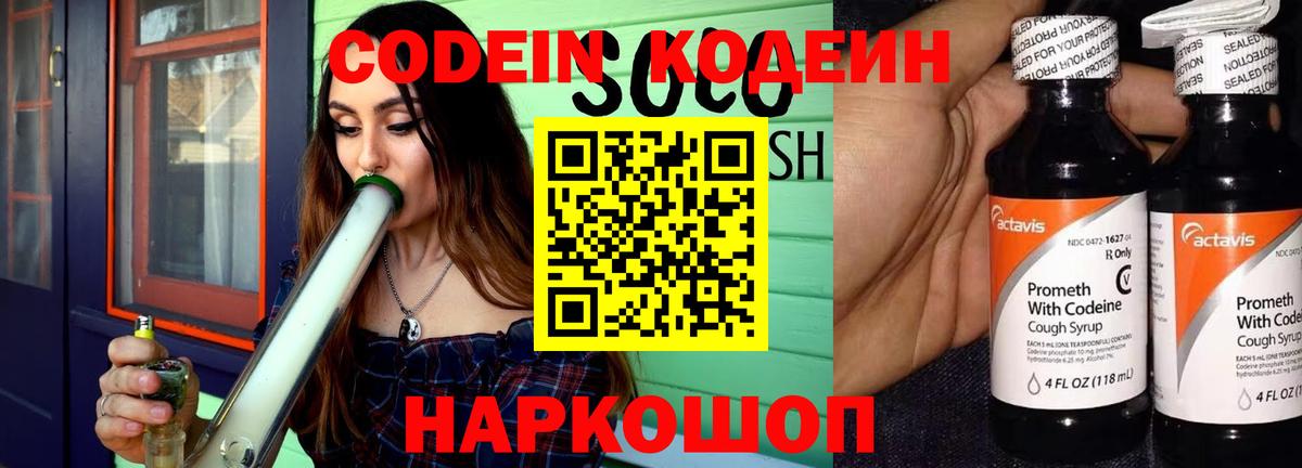 Кодеин Purple Drank Зеленогорск